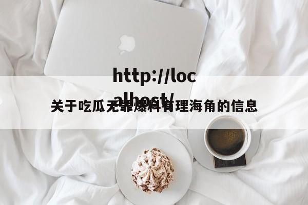 关于吃瓜无罪爆料有理海角的信息