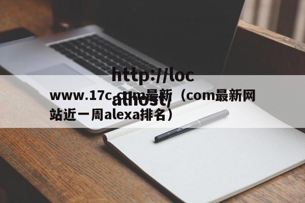 www.17c.com最新（com最新网站近一周alexa排名）