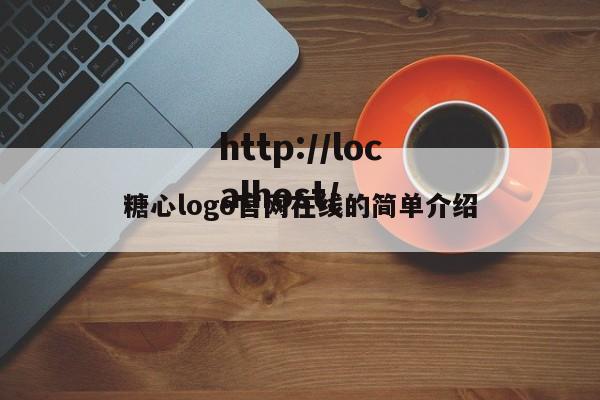 糖心logo官网在线的简单介绍