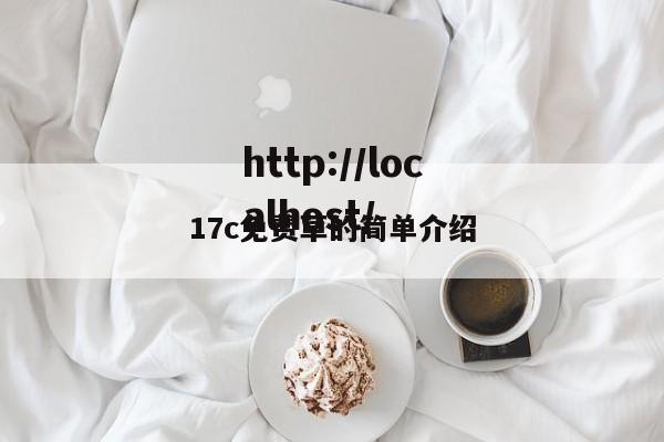 17c免费草的简单介绍