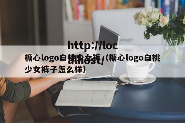 糖心logo白桃少女裤（糖心logo白桃少女裤子怎么样）