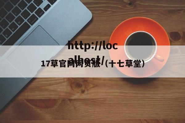 17草官网网页版（十七草堂）