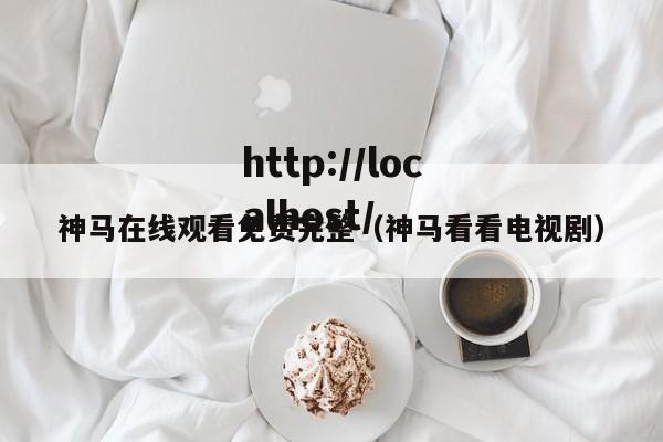 神马在线观看免费完整（神马看看电视剧）
