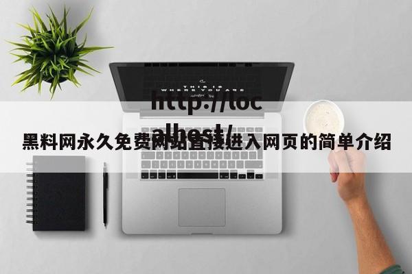 黑料网永久免费网站直接进入网页的简单介绍