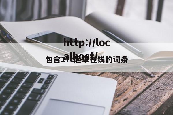 包含17c起草在线的词条