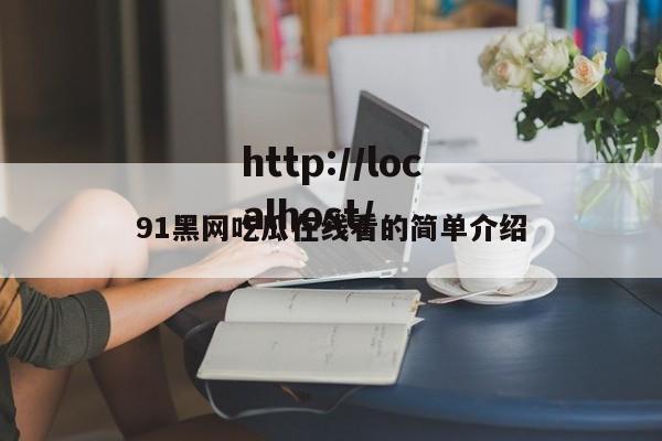 91黑网吃瓜在线看的简单介绍