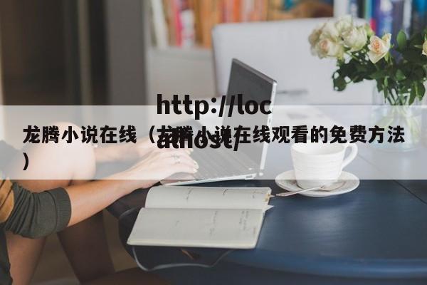 龙腾小说在线（龙腾小说在线观看的免费方法）