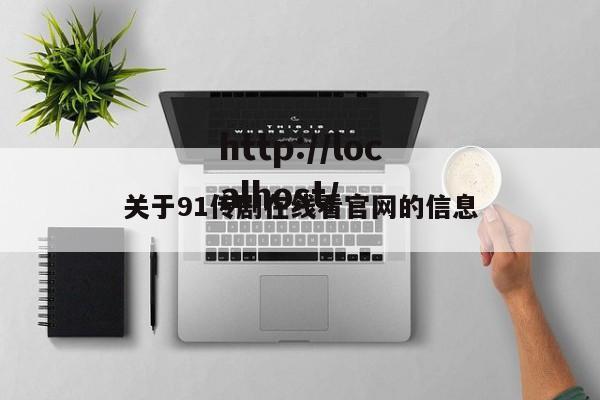 关于91传剧在线看官网的信息
