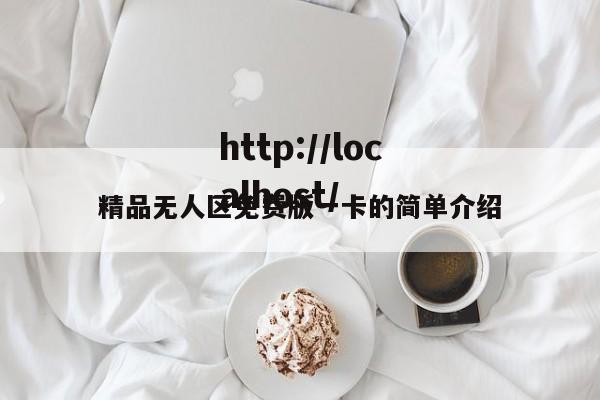 精品无人区免费版一卡的简单介绍