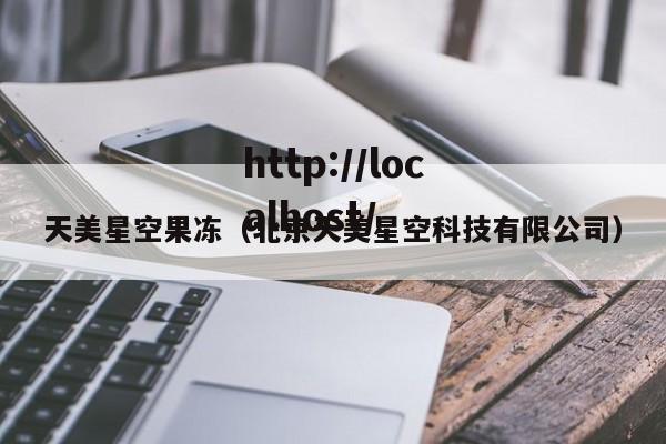 天美星空果冻（北京天美星空科技有限公司）