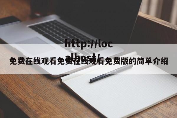 免费在线观看免费在线观看免费版的简单介绍