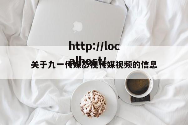 关于九一传媒影视传媒视频的信息