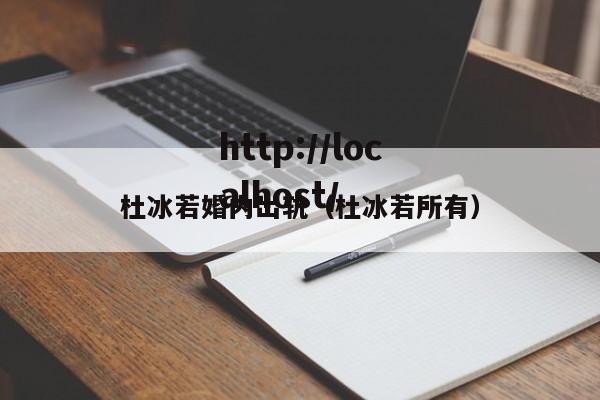 杜冰若婚内出轨（杜冰若所有）