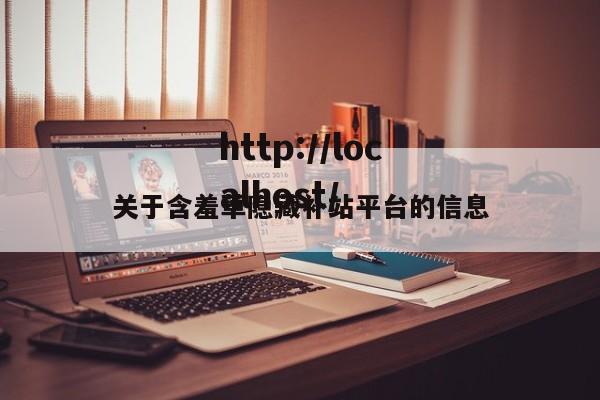 关于含羞草隐藏补站平台的信息