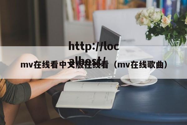mv在线看中文版在线看（mv在线歌曲）